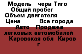  › Модель ­ чери Тиго › Общий пробег ­ 66 › Объем двигателя ­ 129 › Цена ­ 260 - Все города Авто » Продажа легковых автомобилей   . Кировская обл.,Киров г.